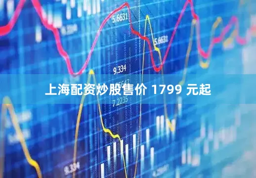 上海配资炒股售价 1799 元起