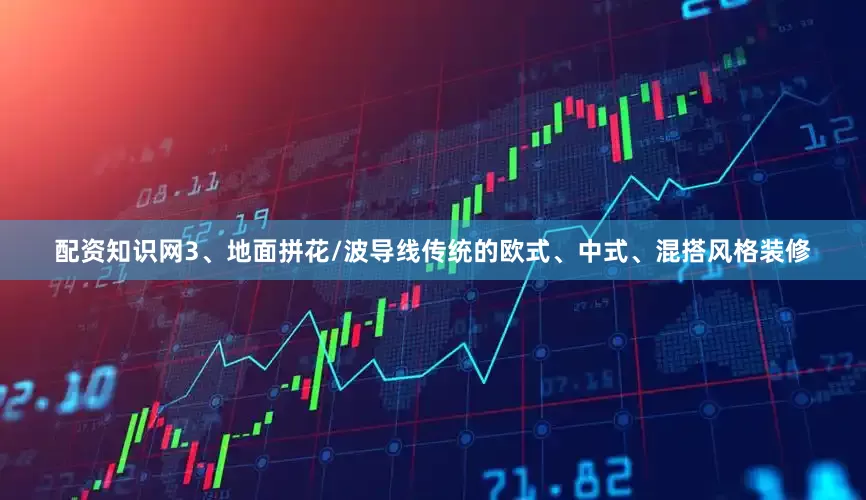 配资知识网3、地面拼花/波导线传统的欧式、中式、混搭风格装修