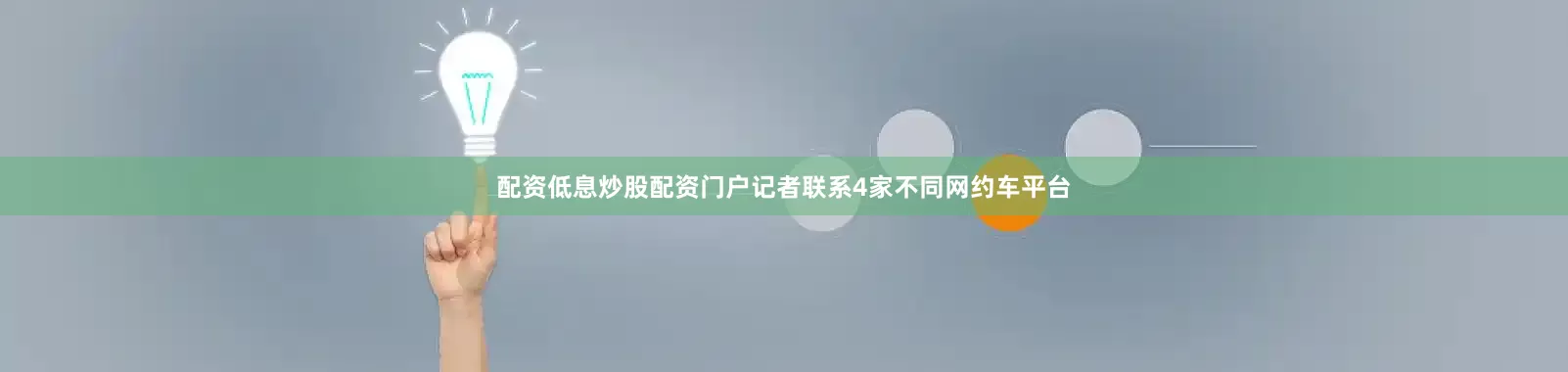 配资低息炒股配资门户记者联系4家不同网约车平台